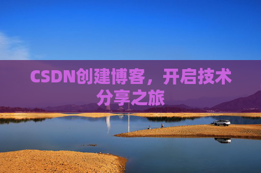 CSDN创建博客，开启技术分享之旅